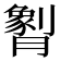 𬂖