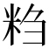 𬖖