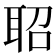 𬚖