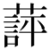 𬞖