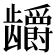 𬺖