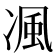 𭂖