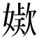𭒖