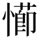 𭞖