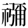 𮂖
