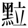 𮮖
