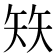 𰦖