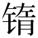 𰾖