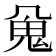 𱆖