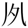 𠂗