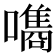 𡂗