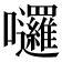 𡆗