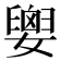 𡢗