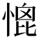 𢞗