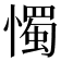 𢢗