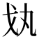 𢦗