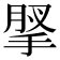 𢮗