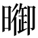 𣊗