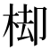 𣒗