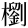 𣞗