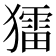 𤢗
