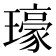 𤪗