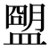 𥂗