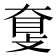 𥆗