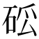 𥒗