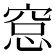 𥦗