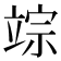 𥪗