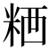 𥺗