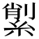 𦂗