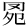 𦊗