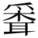 𦖗