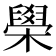 𦦗