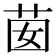 𦮗