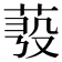 𦲗