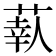 𦶗