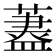 𦾗