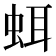𧊗
