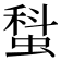 𧎗