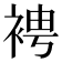 𧚗