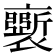 𧞗