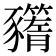 𧲗