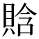 𧶗