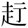 𧺗