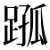 𨂗
