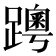𨆗