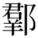 𨞗